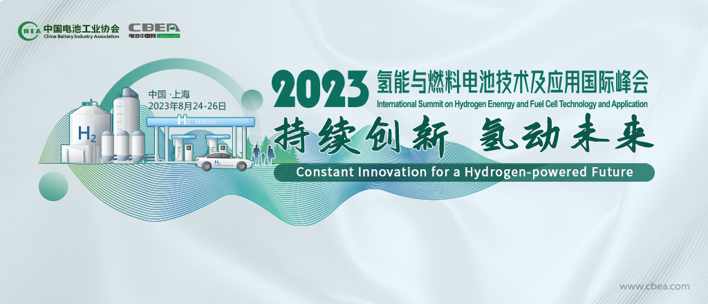 2023氫能與燃料電池技術(shù)及應(yīng)用國際峰會