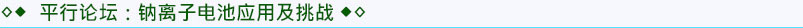 平行論壇2：鈉離子電池應(yīng)用及挑戰(zhàn)