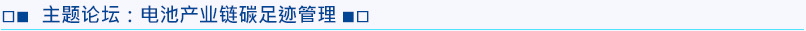 主題論壇5：電池產(chǎn)業(yè)鏈碳足跡管理