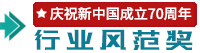 行業(yè)風(fēng)范獎