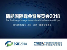 ESIE 2018展會亮點前瞻 有哪些值得關注的儲能企業？