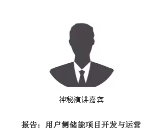 從起步到爆發(fā)，用戶側(cè)儲能還需經(jīng)歷哪些考驗(yàn)？直擊ESIE2018用戶側(cè)儲能商業(yè)化之路分論壇