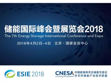 儲能投融資的發展幾大關鍵要素有哪些？ 直擊ESIE2018“儲能投融資實踐與展望”分論壇