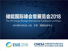 ESIE2018儲能項目考察計劃發布