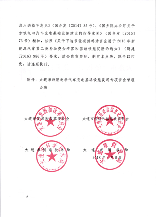 《大連市鼓勵電動汽車充電基礎(chǔ)設(shè)施發(fā)展專項資金管理辦法》的通知印發(fā) 《大連市鼓勵電動汽車充電基礎(chǔ)設(shè)施發(fā)展專項資金管理辦法》的通知印發(fā)