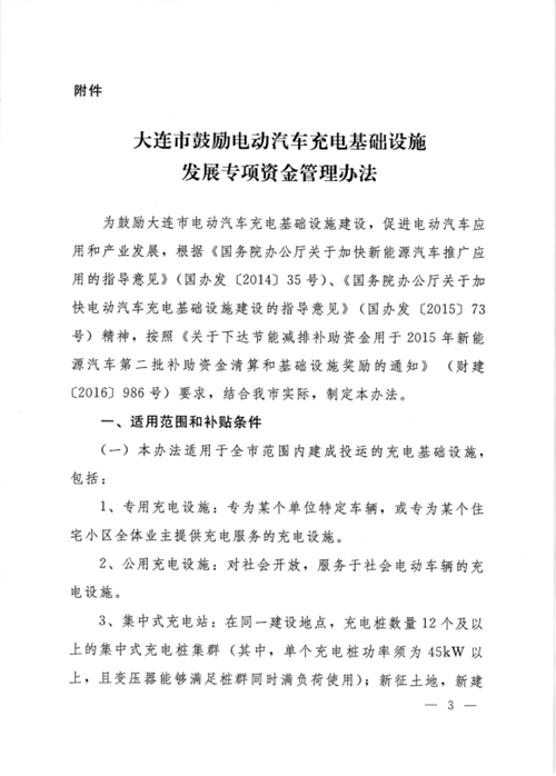 《大連市鼓勵電動汽車充電基礎(chǔ)設(shè)施發(fā)展專項資金管理辦法》的通知印發(fā) 《大連市鼓勵電動汽車充電基礎(chǔ)設(shè)施發(fā)展專項資金管理辦法》的通知印發(fā)
