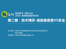 Li+學社 成就鋰享 智信未來 2018'系列電池技術沙龍 第2期：技術博弈-高能量密度VS安全