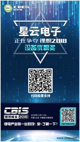 CBIS 2018“鋰想獎”參評企業展示：時代高科、星云電子、多氟多