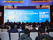盛會來襲！“鋰想”2018第三屆動力電池應用國際峰會（CBIS2018）在京開幕