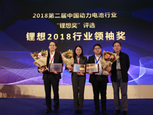 圖為榮獲“鋰想2018行業(yè)領(lǐng)袖獎”的人物（領(lǐng)獎代表）合影