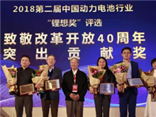 鋰想2018“致敬改革開放40周年”特別獎揭曉 王傳福、曾毓群等10位行業人物榜上有名