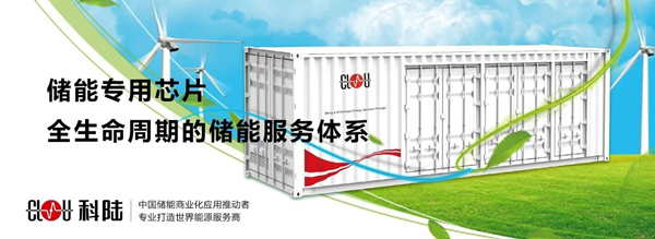 科陸將隆重亮相“儲能國際峰會暨展覽會2019（ESIE）”