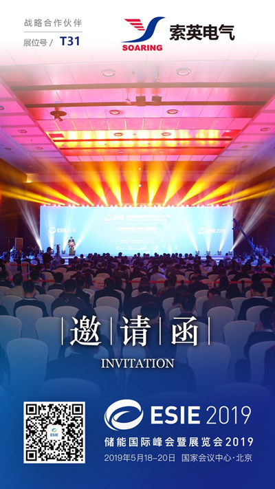 索英電氣將亮相儲能國際峰會暨展覽會2019（ESIE2019），為實力加冕