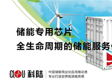 科陸將隆重亮相“儲能國際峰會暨展覽會2019（ESIE）”