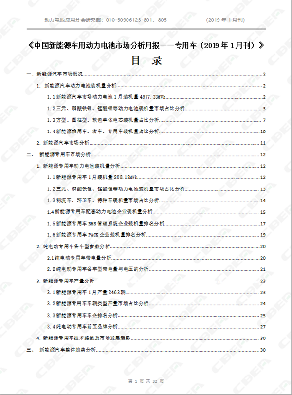 2019中國新能源車用動力電池市場分析月報——專用車(1月刊)
