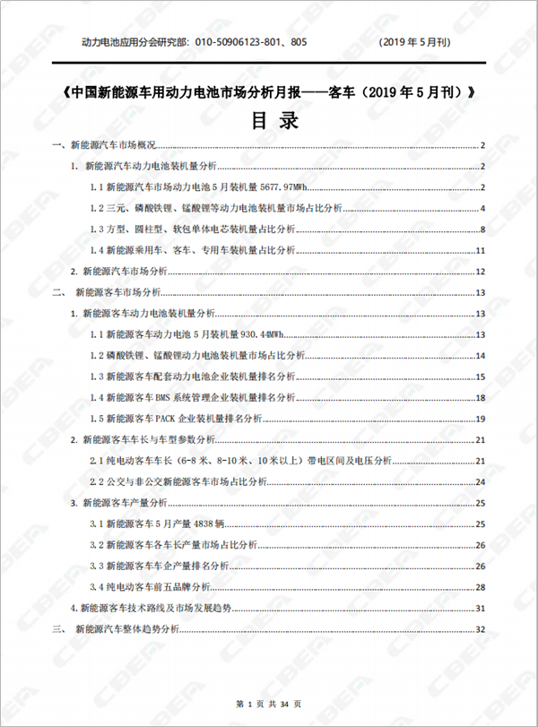 2019中國(guó)新能源車(chē)用動(dòng)力電池市場(chǎng)分析月報(bào)——客車(chē)(5月刊)