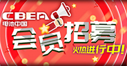 電池中國網(wǎng)會(huì)員火熱招募中