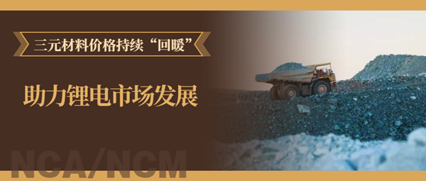 三元材料價格持續(xù)“回暖” 當升/容百/華友/格林美等“樂開了花”