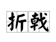 47億買入15億賣出 東方精工動力電池業(yè)務(wù)折戟