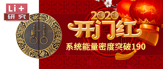 Li+研究│2020開門紅：動(dòng)力電池系統(tǒng)能量密度突破190！