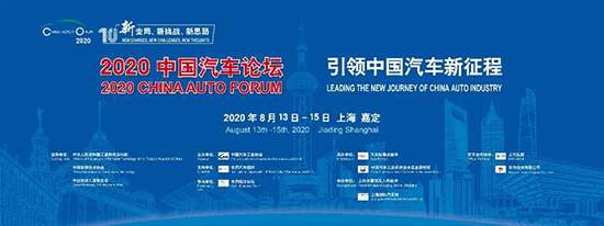 緊扣“十四五”規劃,2020中國汽車論壇亮點升級 緊扣“十四五”規劃,2020中國汽車論壇亮點升級