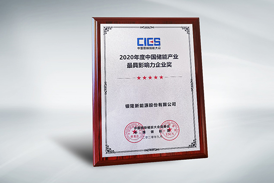 拿下中國儲能產(chǎn)業(yè)最具影響力企業(yè)獎，銀隆憑什么？