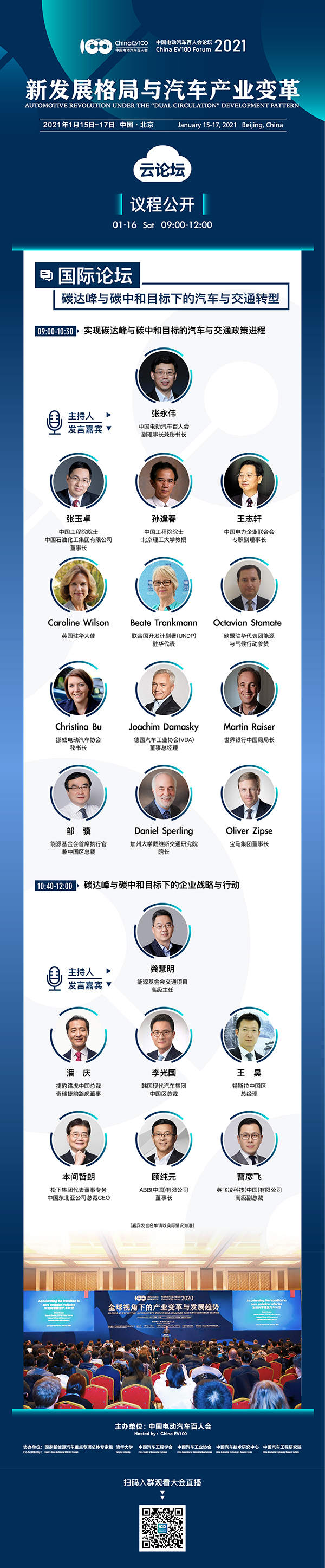 2021中國電動汽車百人會年度論壇以線上舉辦為主 ，請關注“云參會”攻略