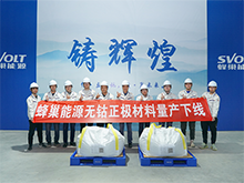 全球首批10噸級(jí)無(wú)鈷正極材料批量下線