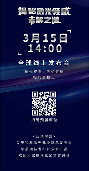 新品搶先看！銳科激光銷量暴漲之外還有哪些技術突破？