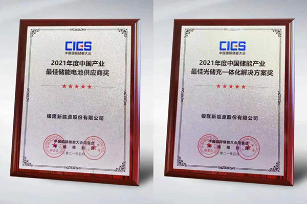 入選“中國產(chǎn)業(yè)最佳儲能電池供應(yīng)商”  銀隆為何獲得行業(yè)青睞？
