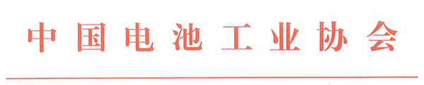 中國(guó)電池工業(yè)協(xié)會(huì)氫能與燃料電池分會(huì)成立大會(huì)暨2021氫能與燃料電池技術(shù)及應(yīng)用國(guó)際峰會(huì)第二輪通知 中國(guó)電池工業(yè)協(xié)會(huì)氫能與燃料電池分會(huì)成立大會(huì)暨2021氫能與燃料電池技術(shù)及應(yīng)用國(guó)際峰會(huì)第二輪通知