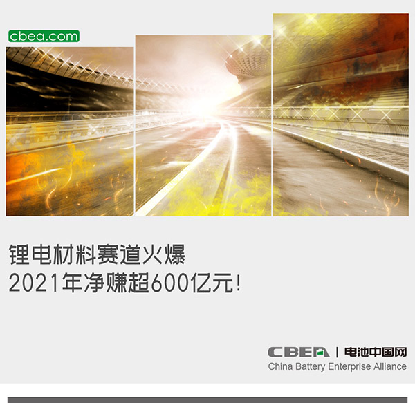 鋰電材料賽道火爆：2021年凈賺超600億元！
