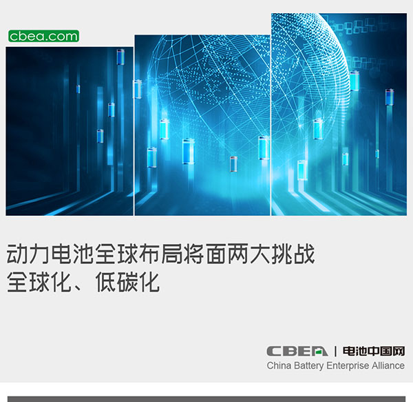 動力電池全球布局將面兩大挑戰:全球化、低碳化 動力電池全球布局將面兩大挑戰:全球化、低碳化