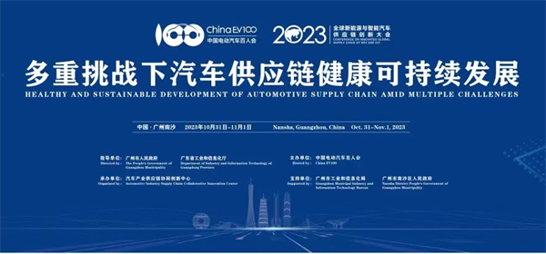 2023全球新能源與智能汽車供應(yīng)鏈創(chuàng)新大會(huì)圓滿閉幕