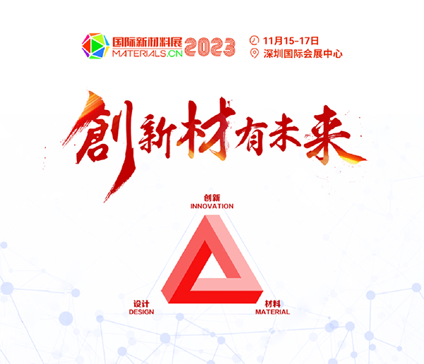 重磅來襲!2023第二屆國際新材料展丨8大展區|10+主題論壇丨1000+參展參會企業丨1000+品牌終端 重磅來襲!2023第二屆國際新材料展丨8大展區|10+主題論壇丨1000+參展參會企業丨1000+品牌終端