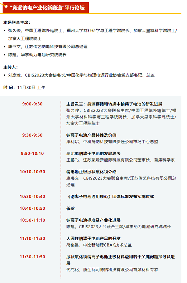 CBIS2023 | 平行論壇劇透：8位嘉賓將探討如何“競(jìng)逐鈉電產(chǎn)業(yè)化新賽道”