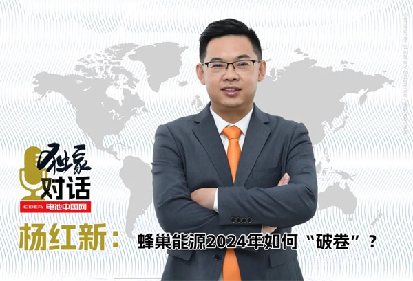 獨(dú)家｜對話楊紅新：蜂巢能源2024年如何“破卷”？