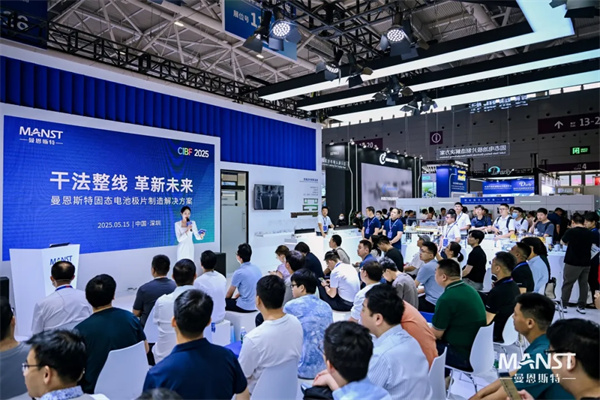 曼恩斯特攜固態電池極片制造解決方案亮相CIBF2025 曼恩斯特攜固態電池極片制造解決方案亮相CIBF2025