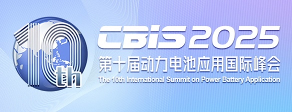 第十屆動(dòng)力電池應(yīng)用國(guó)際峰會(huì)（CBIS2025）將于11月在上海召開(kāi)