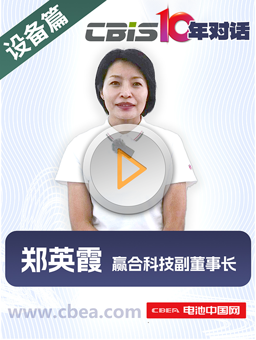 CBIS10年對(duì)話 之 贏合科技副董事長(zhǎng)鄭英霞