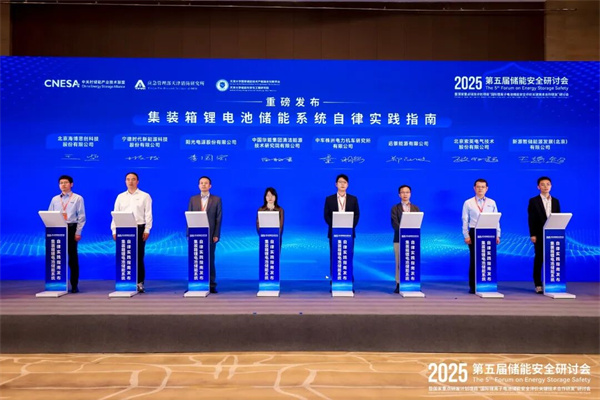 儲能行業(yè)《自律實(shí)踐指南》重磅發(fā)布!行業(yè)首部儲能系統(tǒng)安全底線自律實(shí)踐規(guī)范