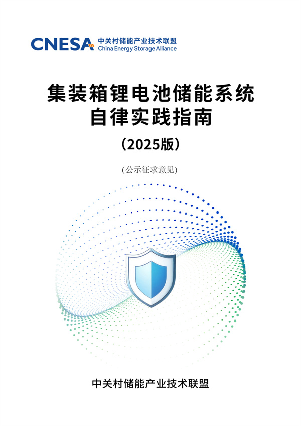 儲能行業(yè)《自律實(shí)踐指南》重磅發(fā)布!行業(yè)首部儲能系統(tǒng)安全底線自律實(shí)踐規(guī)范 儲能行業(yè)《自律實(shí)踐指南》重磅發(fā)布!行業(yè)首部儲能系統(tǒng)安全底線自律實(shí)踐規(guī)范