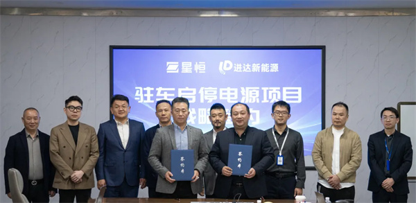 星恒鋰電攜手進達新能源，共拓啟停電源新藍海