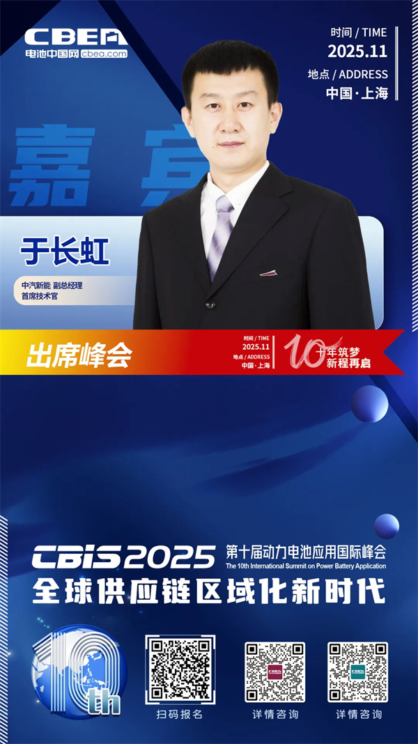 CBIS十周年重磅預告 | 中汽新能副總經理、首席技術官于長虹確認出席高端閉門會 CBIS十周年重磅預告 | 中汽新能副總經理、首席技術官于長虹確認出席高端閉門會