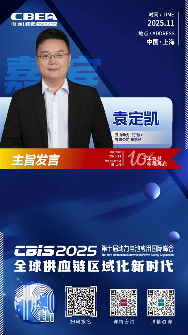 CBIS十周年重磅預(yù)告 | 云山動力董事長袁定凱將在開幕式作主旨發(fā)言