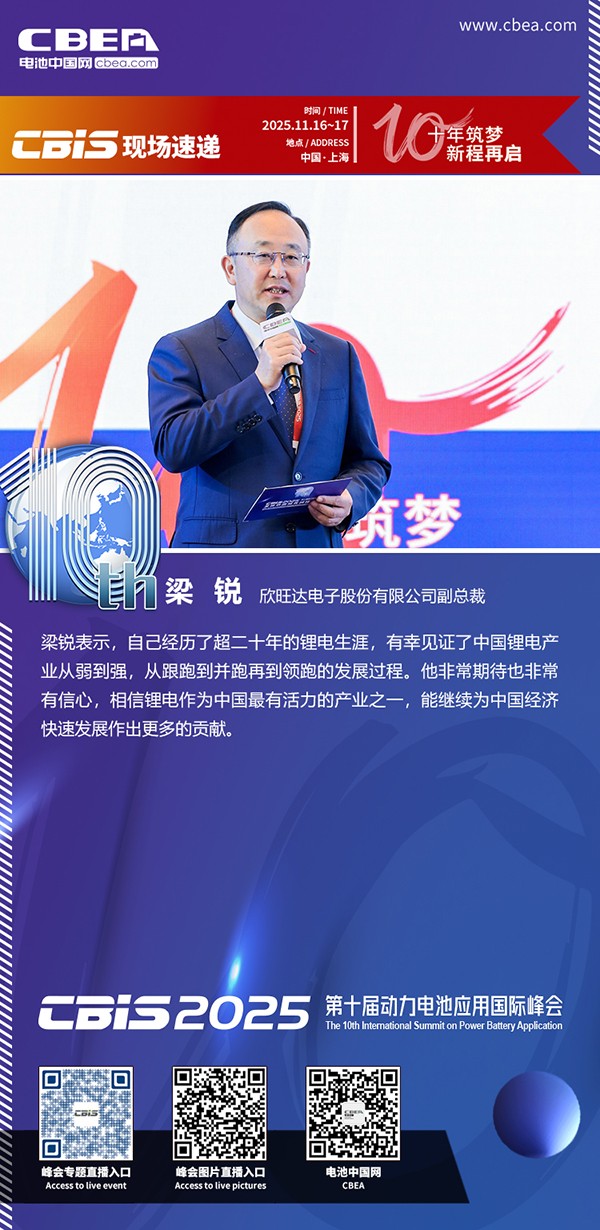 主持人：梁銳，欣旺達(dá)電子股份有限公司副總裁