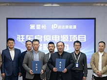 星恒鋰電攜手進達新能源，共拓啟停電源新藍海
