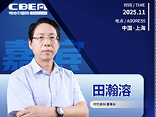 CBIS十周年特邀 | 時代高科董事長田瀚溶將發表主題演講