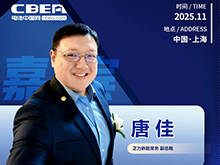 CBIS十周年重磅預告 | 正力新能常務副總裁唐佳將作主旨發言
