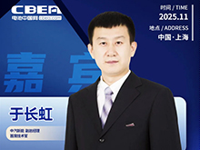 CBIS十周年重磅預告 | 中汽新能副總經理、首席技術官于長虹確認出席高端閉門會